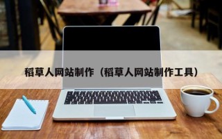 汕头稻草人网站制作（稻草人网站制作工具）