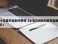 汕头小菊花网站制作教程（小菊花网站制作教程图片）