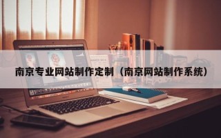 汕头南京专业网站制作定制（南京网站制作系统）