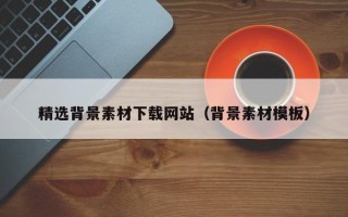 汕头精选背景素材下载网站（背景素材模板）