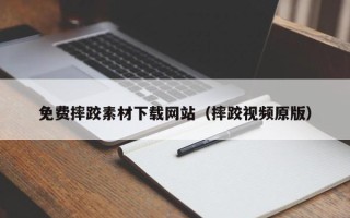 汕头免费摔跤素材下载网站（摔跤视频原版）