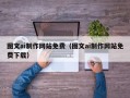汕头图文ai制作网站免费（图文ai制作网站免费下载）