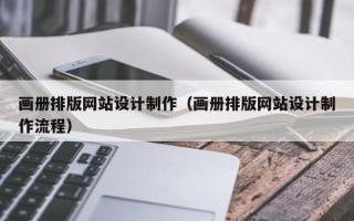 汕头画册排版网站设计制作（画册排版网站设计制作流程）