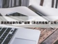 汕头清远网站制作推广运营（清远网络推广公司）