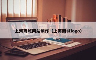 汕头上海商城网站制作（上海商城logo）