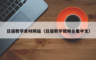 汕头日语教学素材网站（日语教学视频全集中文）