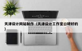 汕头天津设计网站制作（天津设计工作室口碑好的）